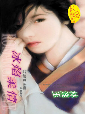 cover image of 冰焰柔情